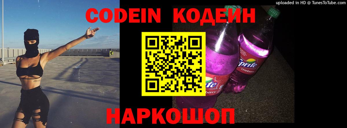 купить наркоту  Codein напиток Lean (лин)  Вход с VPN  Красный Сулин  Кодеиновый сироп Lean Purple Drank 